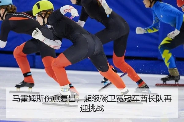 马霍姆斯伤愈复出，超级碗卫冕冠军酋长队再迎挑战