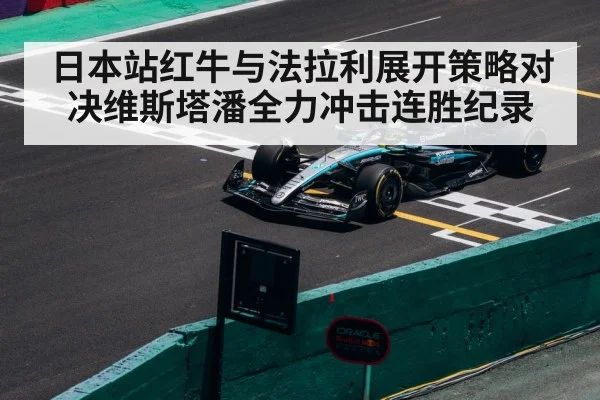 日本站红牛与法拉利展开策略对决维斯塔潘全力冲击连胜纪录