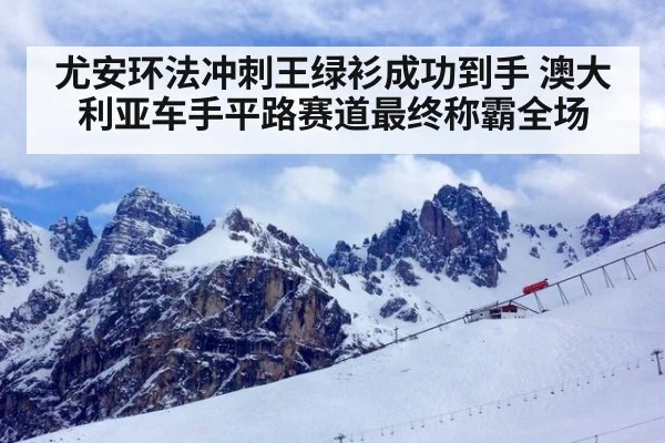尤安环法冲刺王绿衫成功到手 澳大利亚车手平路赛道最终称霸全场