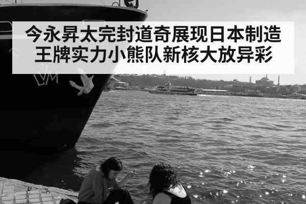 今永昇太完封道奇展现日本制造王牌实力小熊队新核大放异彩