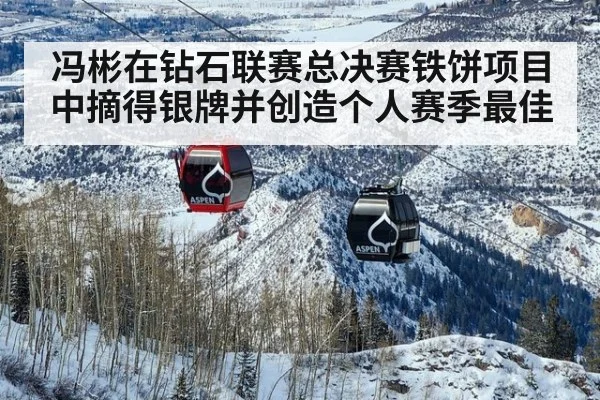 冯彬在钻石联赛总决赛铁饼项目中摘得银牌并创造个人赛季最佳